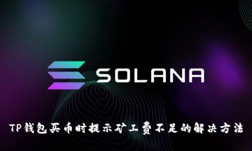 TP钱包买币时提示矿工费不足的解决方法