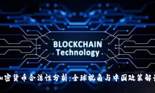 加密货币合法性分析：全球视角与中国政策解读