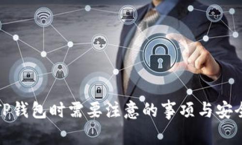 使用TP钱包时需要注意的事项与安全指南