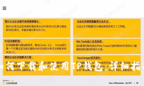 如何下载和使用TP钱包：详细指南