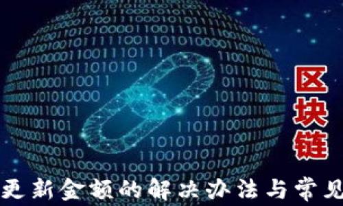 
TP钱包不更新金额的解决办法与常见问题解析