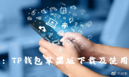 标题: TP钱包苹果版下载及使用指南