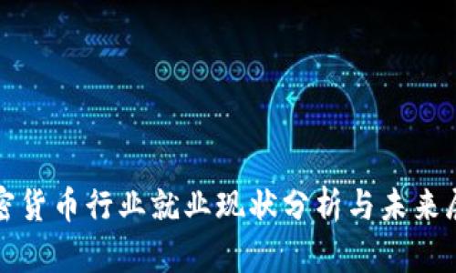加密货币行业就业现状分析与未来展望