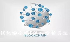 Bybit钱包安全吗？深入分析