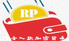 公司如何安全入款加密货