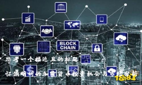 思考一个接近且的标题  

怀俄明州的加密货币投资机会与市场分析