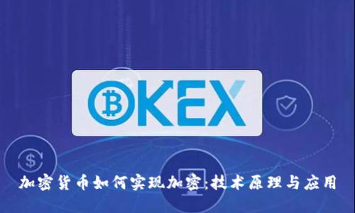 加密货币如何实现加密：技术原理与应用