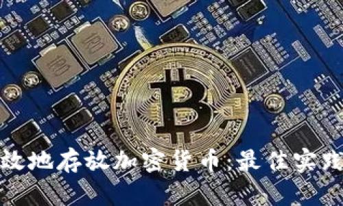 如何安全高效地存放加密货币：最佳实践与平台揭秘