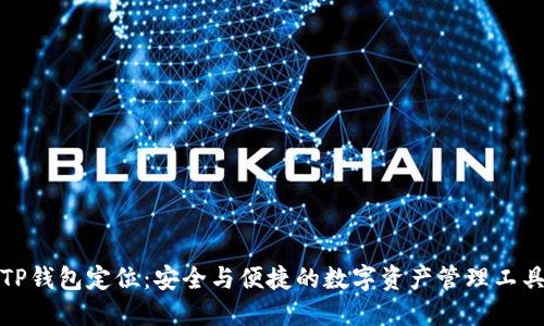 TP钱包定位：安全与便捷的数字资产管理工具