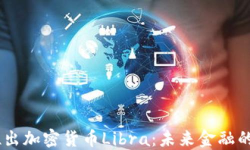
Facebook推出加密货币Libra：未来金融的革命性变革