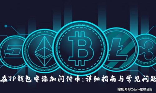 如何在TP钱包中添加闪付币：详细指南与常见问题解答