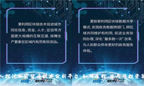 深入探讨加密货币技术分析平台：如何选择、使用及投资策略