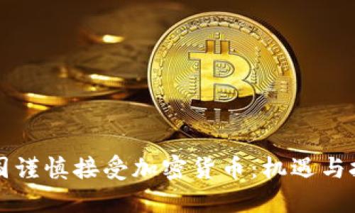 英国谨慎接受加密货币：机遇与挑战