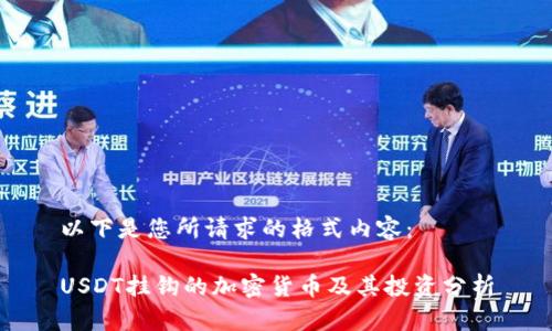 以下是您所请求的格式内容:
USDT挂钩的加密货币及其投资分析