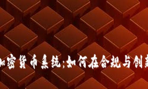 深入探讨日本加密货币系统：如何在合规与创新之间寻找平衡