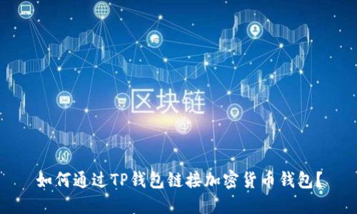 如何通过TP钱包链接加密货币钱包？