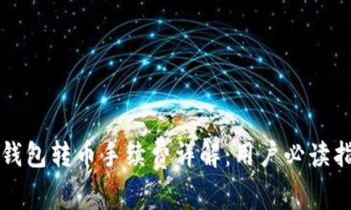 TP钱包转币手续费详解:用户必读指南