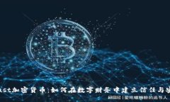 Trust加密货币：如何在数字