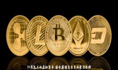 TP钱包上的虚拟货币：安全