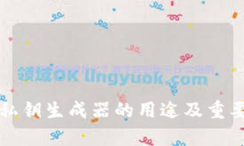 TP钱包私钥生成器的用途及重要性解析