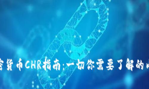 加密货币CHR指南：一切你需要了解的内容