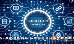 美图e钱包借款指南：如何