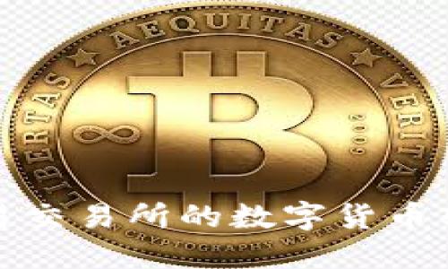 如何将欧易交易所的数字货币转入TP钱包