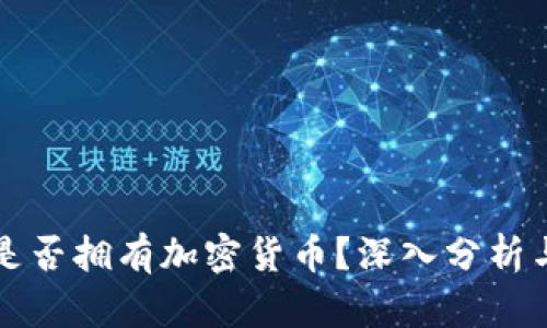 普京是否拥有加密货币？深入分析与解读