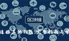 TP钱包如何连接其他钱包：