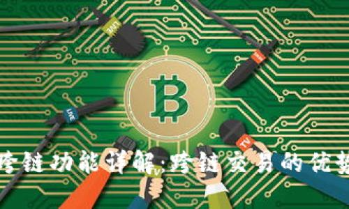 TP钱包闪兑跨链功能详解:跨链交易的优势与使用指南