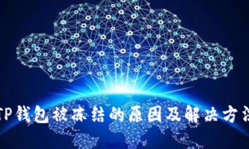 TP钱包被冻结的原因及解决方法