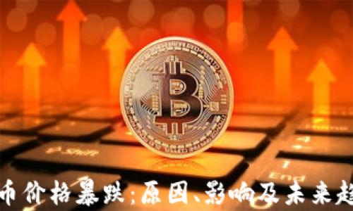 
加密货币价格暴跌：原因、影响及未来趋势分析