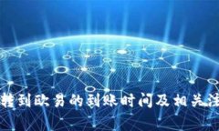TP钱包转到欧易的到账时间