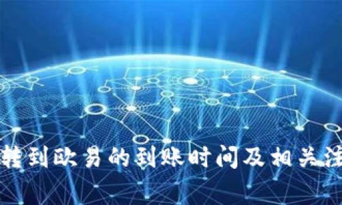 TP钱包转到欧易的到账时间及相关注意事项