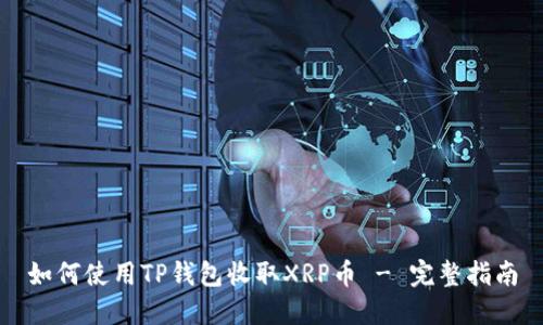 如何使用TP钱包收取XRP币 - 完整指南