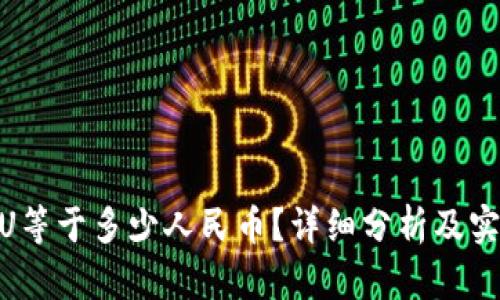 TP钱包100U等于多少人民币？详细分析及实时汇率解读