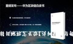 TP钱包转错地址怎么办？详