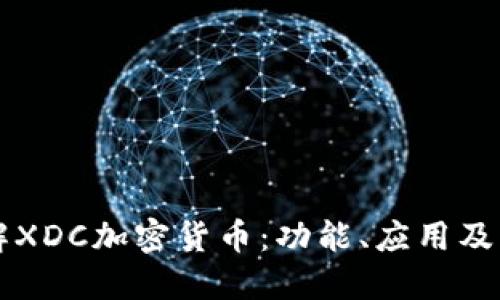 深入了解XDC加密货币：功能、应用及未来展望