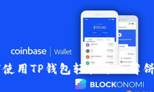 如何使用TP钱包轻松进入薄饼交易
