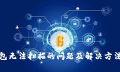 TP钱包无法扫描的问题及解