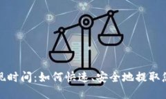 加密货币提现时间：如何