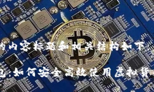 为您创建的内容标题和相关结构如下：

梯子TP钱包：如何安全高效使用虚拟货币交易平台