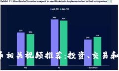 2023年加密货币相关视频推