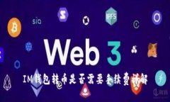 IM钱包转币是否需要手续费