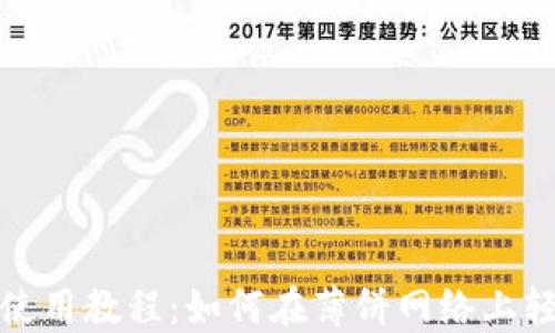
TP钱包使用教程：如何在薄饼网络上轻松操作