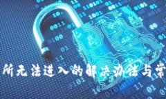 TP钱包交易所无法进入的解
