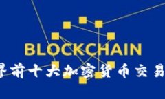 2023年世界前十大加密货币