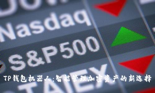 TP钱包机器人：智能管理加密资产的新选择