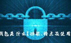  TP钱包是什么？功能、特