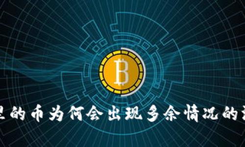 TP钱包里的币为何会出现多余情况的深度解析